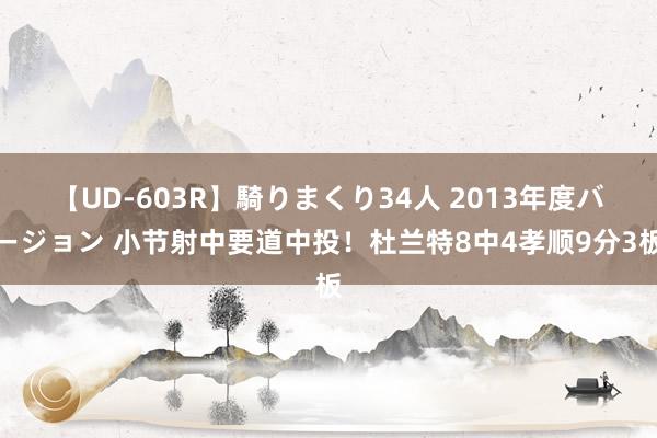 【UD-603R】騎りまくり34人 2013年度バージョン 小节射中要道中投！杜兰特8中4孝顺9分3板