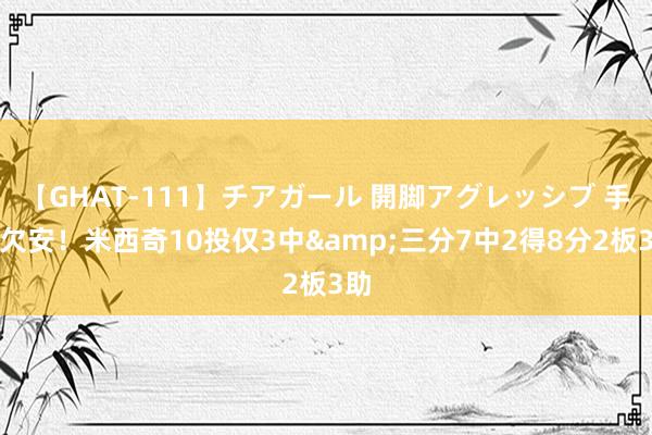 【GHAT-111】チアガール 開脚アグレッシブ 手感欠安！米西奇10投仅3中&三分7中2得8分2板3助