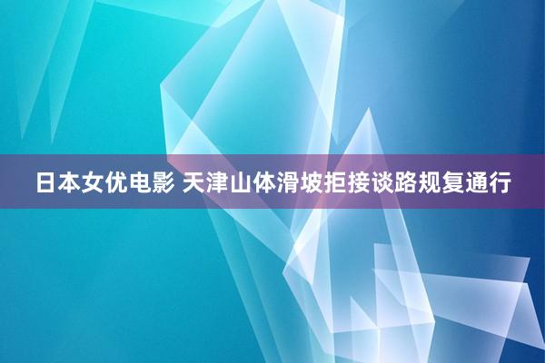 日本女优电影 天津山体滑坡拒接谈路规复通行