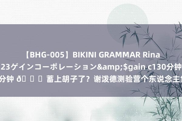 【BHG-005】BIKINI GRAMMAR Rina</a>2017-04-23ゲインコーポレーション&$gain c130分钟 ?蓄上胡子了？谢泼德测验营个东说念主集锦 这投篮手感真不是盖的