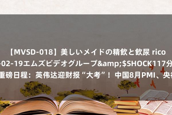 【MVSD-018】美しいメイドの精飲と飲尿 rico</a>2007-02-19エムズビデオグループ&$SHOCK117分钟 本周重磅日程：英伟达迎财报“大考”！中国8月PMI、央行续作MLF、好意思联储最爱通胀方针